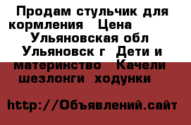 Продам стульчик для кормления › Цена ­ 3 500 - Ульяновская обл., Ульяновск г. Дети и материнство » Качели, шезлонги, ходунки   